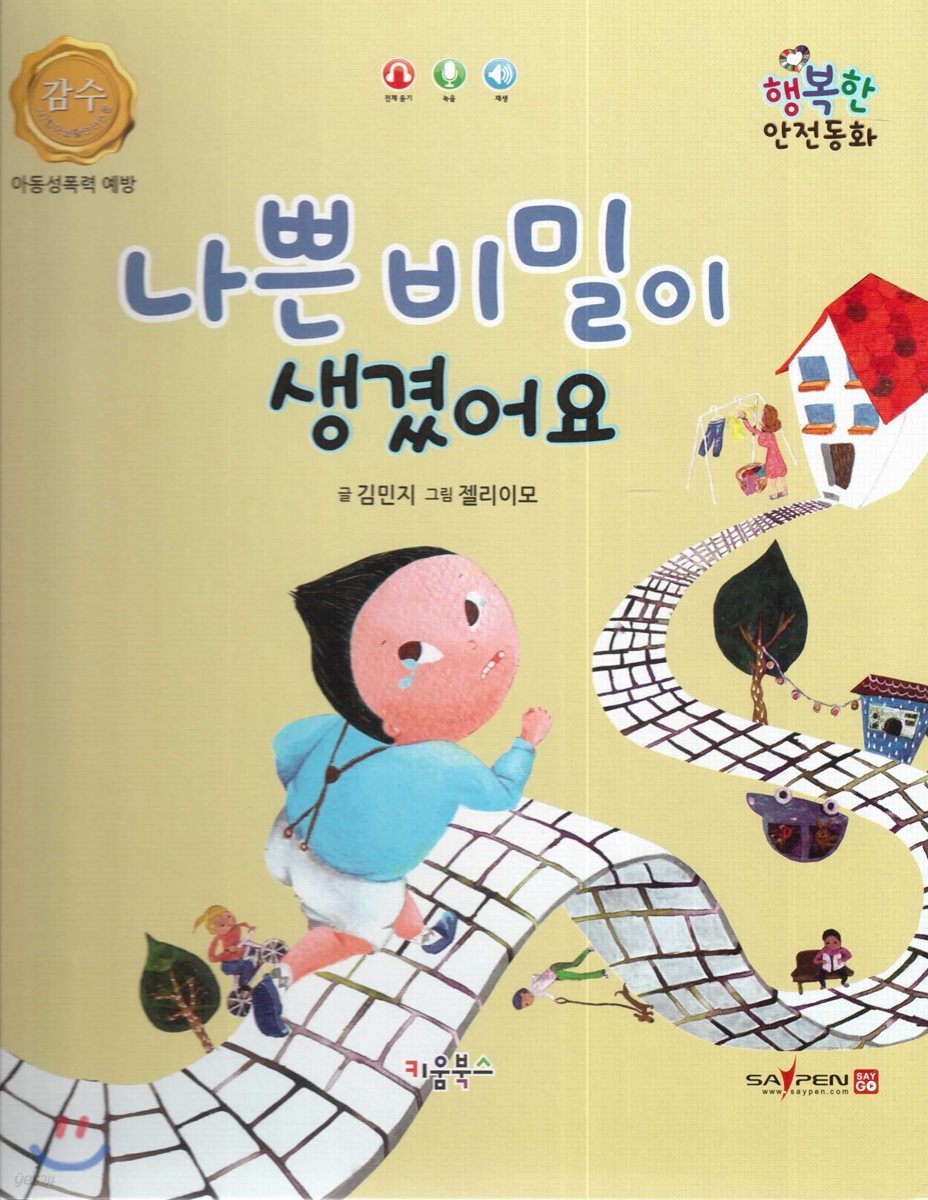 행복한 안전동화 나쁜 비밀이 생겼어요 (아동성폭력 예방)