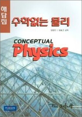 수학 없는 물리 해답집