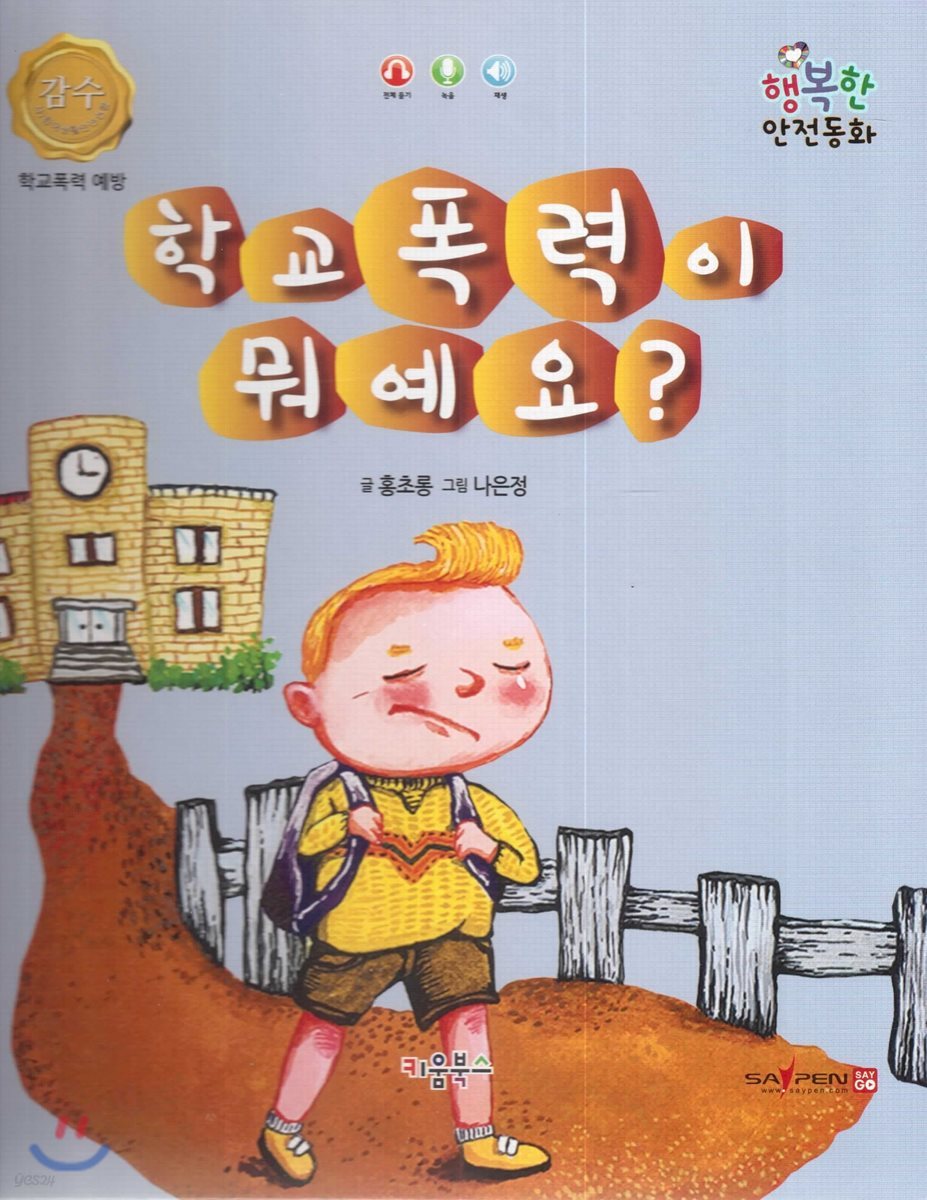 행복한 안전동화 학교폭력이 뭐예요 (학교폭력 예방)