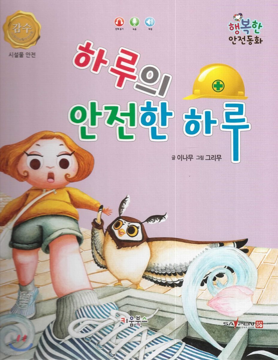 행복한 안전동화 하루의 안전한 하루 (시설물 안전)