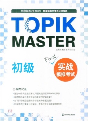 TOPIK MASTER Final 토픽 마스터 파이널 실전 모의고사 초급 (중국어판)