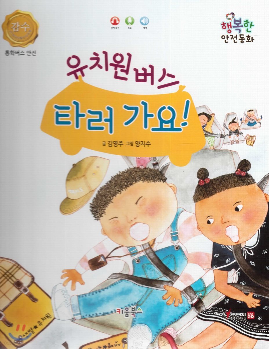 행복한 안전동화 유치원버스 타러 가요! (통학버스 안전)