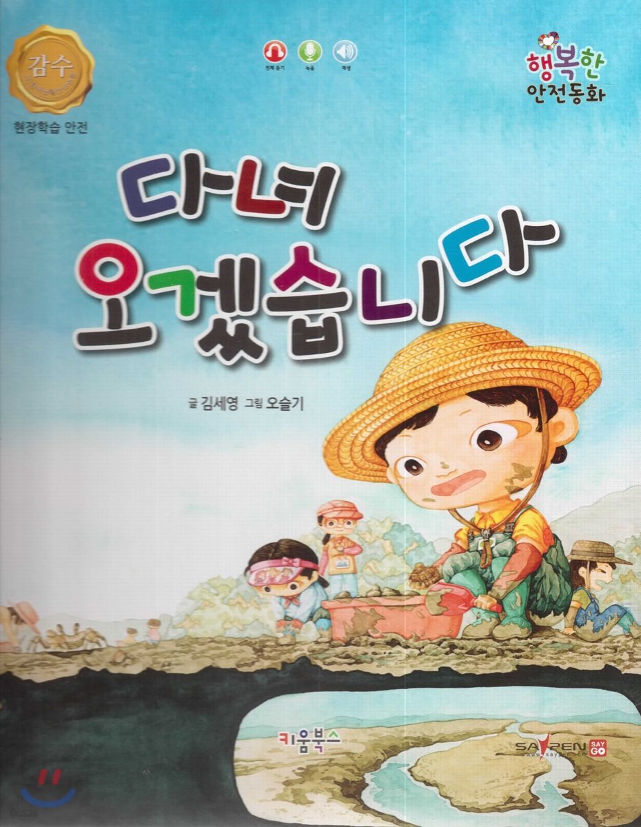 행복한 안전동화 다녀 오겠습니다 (현장학습 안전)