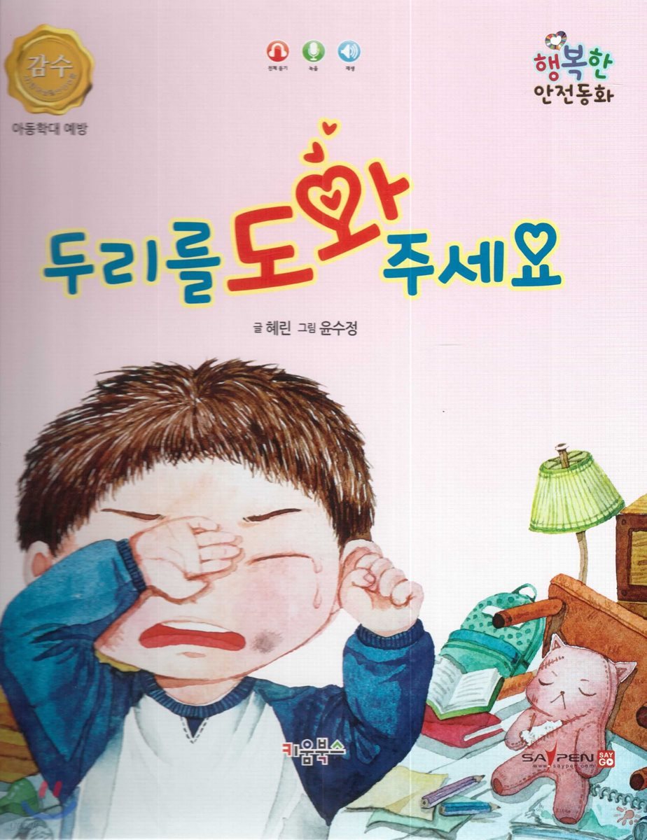 행복한 안전동화 두리를 도와 주세요 (아동학대 예방)