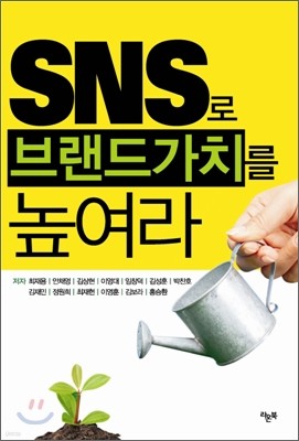 SNS로 브랜드가치를 높여라