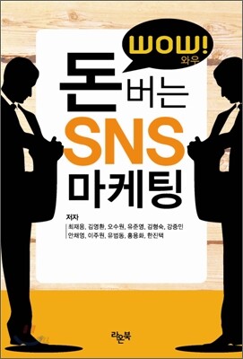 WOW! 돈버는 SNS 마케팅