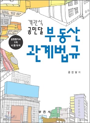 객관식 공민달 부동산관계법규