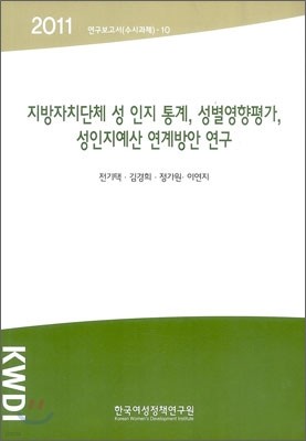 지방자치단체 성 인지 통계, 성별영향평가, 성인지예산 연계방안 연구