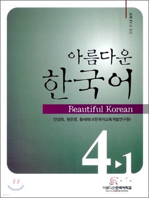 아름다운 한국어 중급 4-1 교재