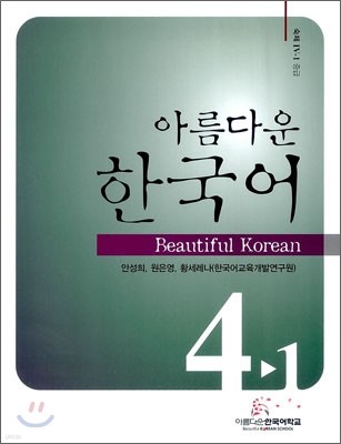 아름다운 한국어 중급 4-1 숙제