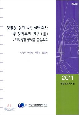 성평등 실천 국민실태조사 및 장애요인 연구(Ⅲ)