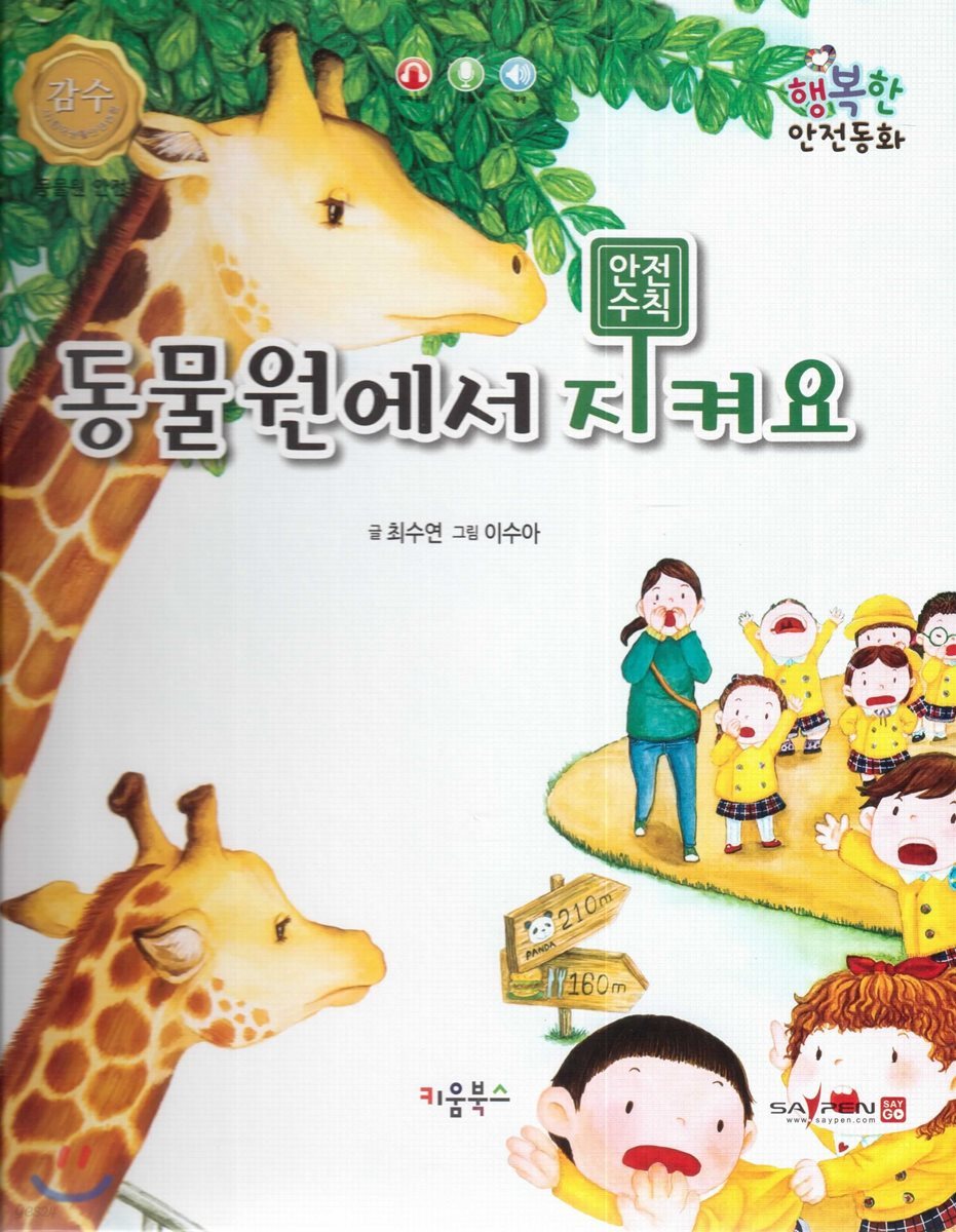 행복한 안전동화 동물원에서 지켜요 (동물원 안전)