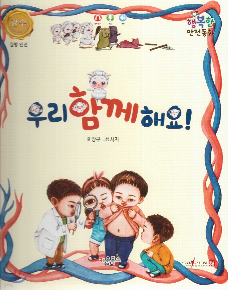 행복한 안전동화 우리 함께 해요! (질병 안전)