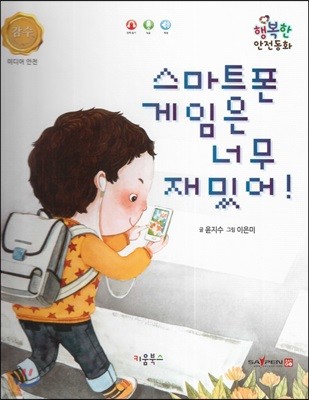 행복한 안전동화 스마트폰 게임은 너무 재밌어! (미디어 안전)