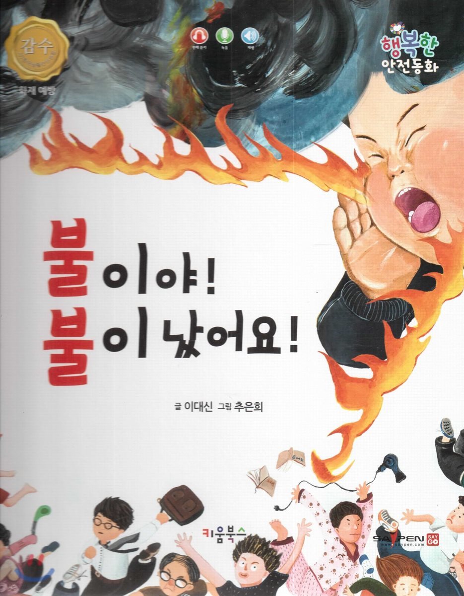 행복한 안전동화 불이야! 불이 났어요! (화재 예방)