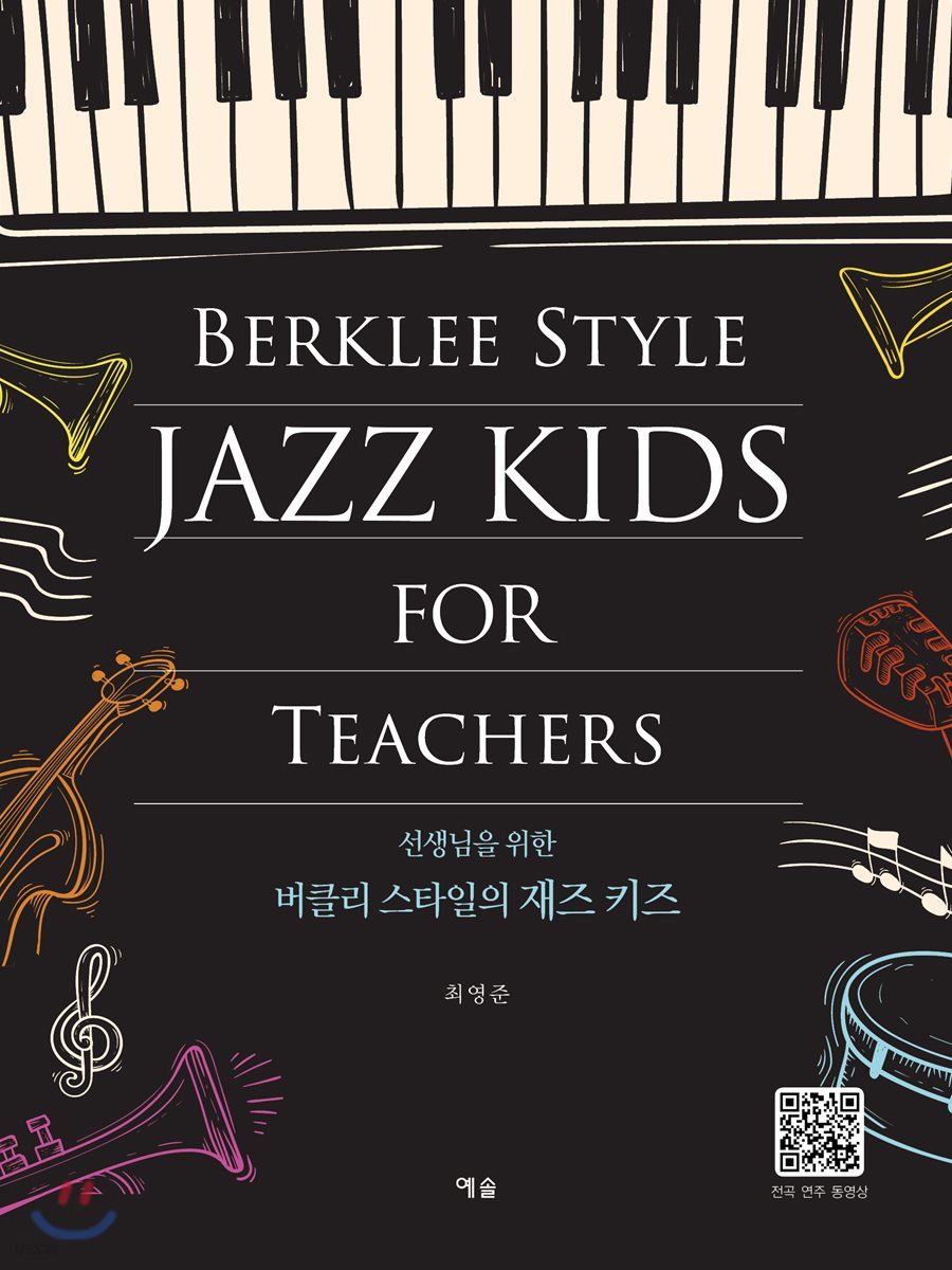 선생님을 위한 버클리 스타일의 재즈 키즈