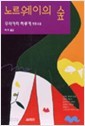 노르웨이의 숲 (1997 초판)