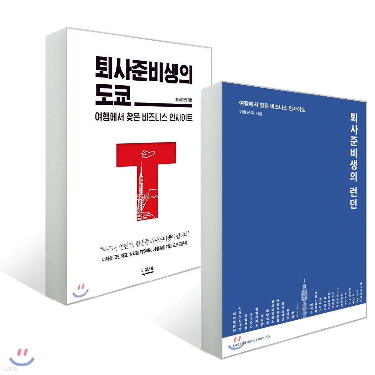 퇴사준비생의 런던 + 퇴사준비생의 도쿄