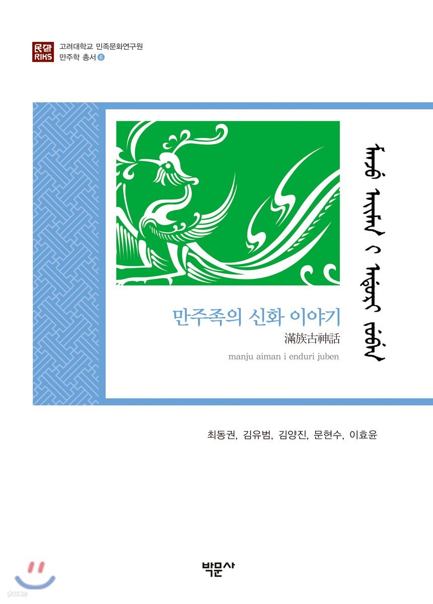 만주족의 신화 이야기