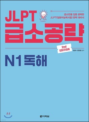 JLPT 급소공략 N1 독해