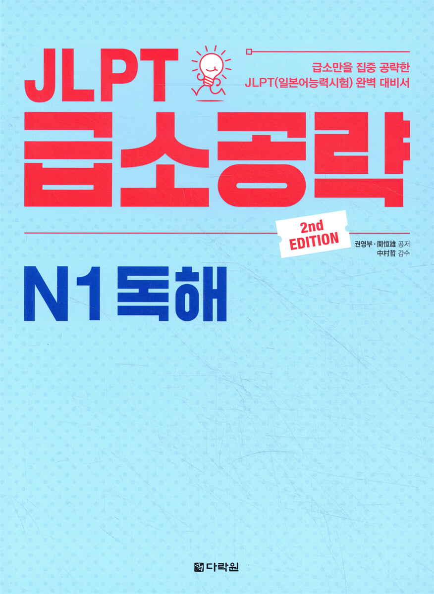 JLPT 급소공략 N1 독해