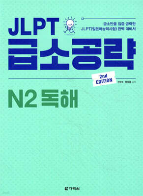 JLPT 급소공략 N2 독해