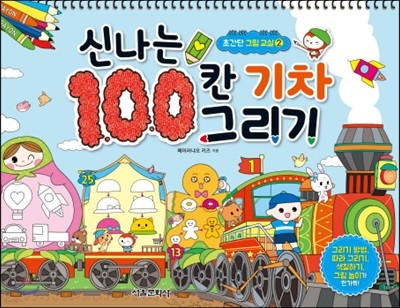 신나는 100칸 기차 그리기