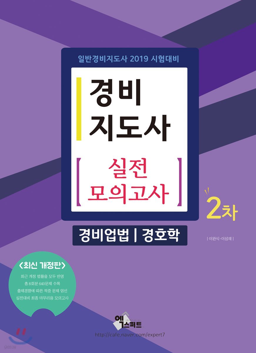 2019 경비지도사 2차 실전모의고사 경비업법/경호학