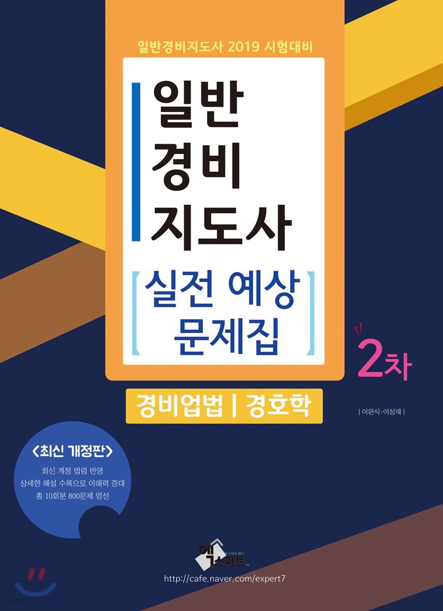 2019 일반경비지도사 2차 실전예상문제집 경비업법/경호학
