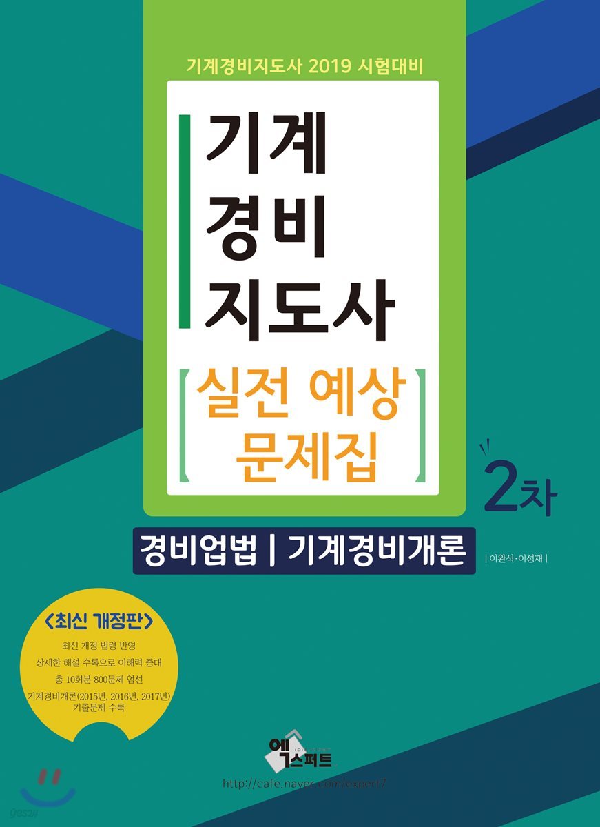 2019 기계경비지도사 2차 실전예상문제집 경비업법/기계경비개론