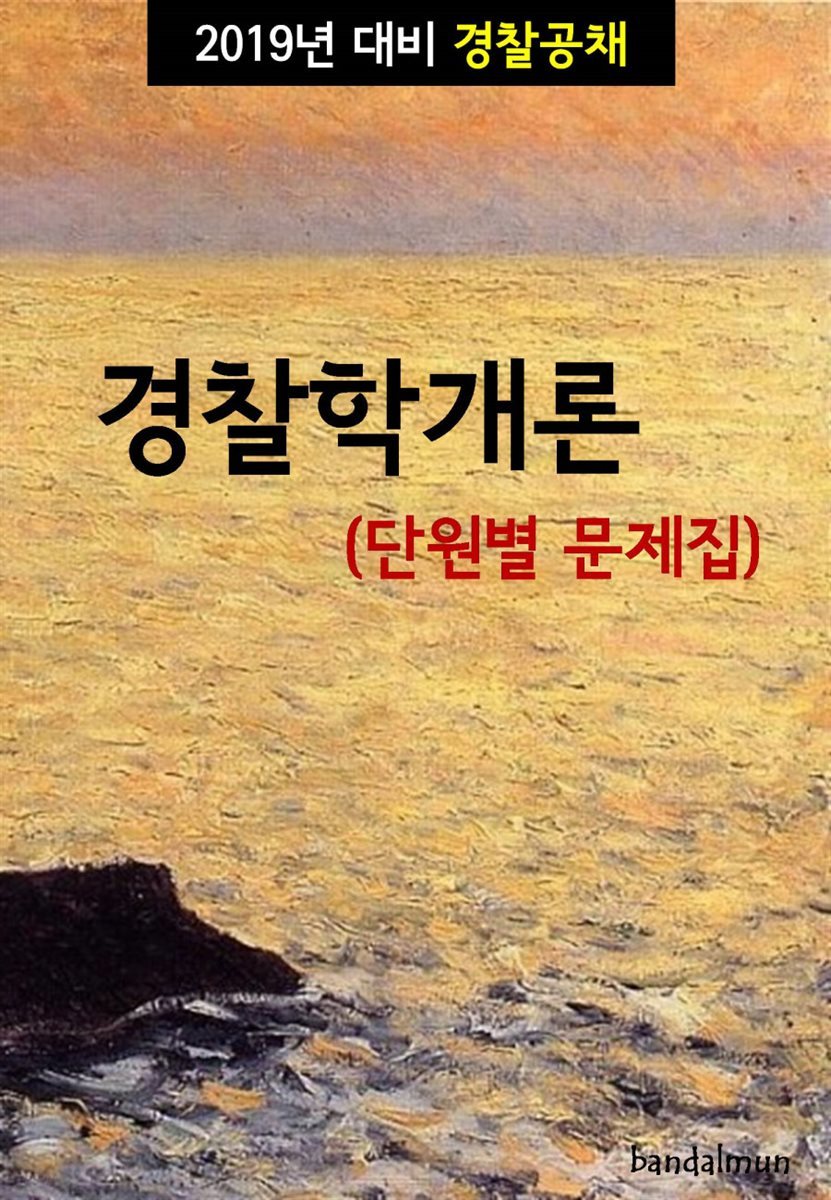 2019년 대비 경찰공채 경찰학개론 (단원별 문제집)