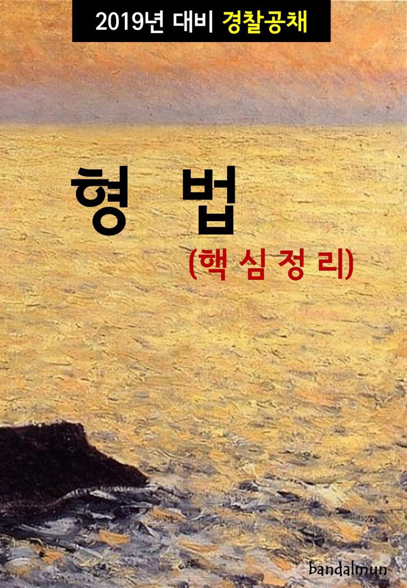 2019년 대비 경찰공채 형법 (핵심정리)