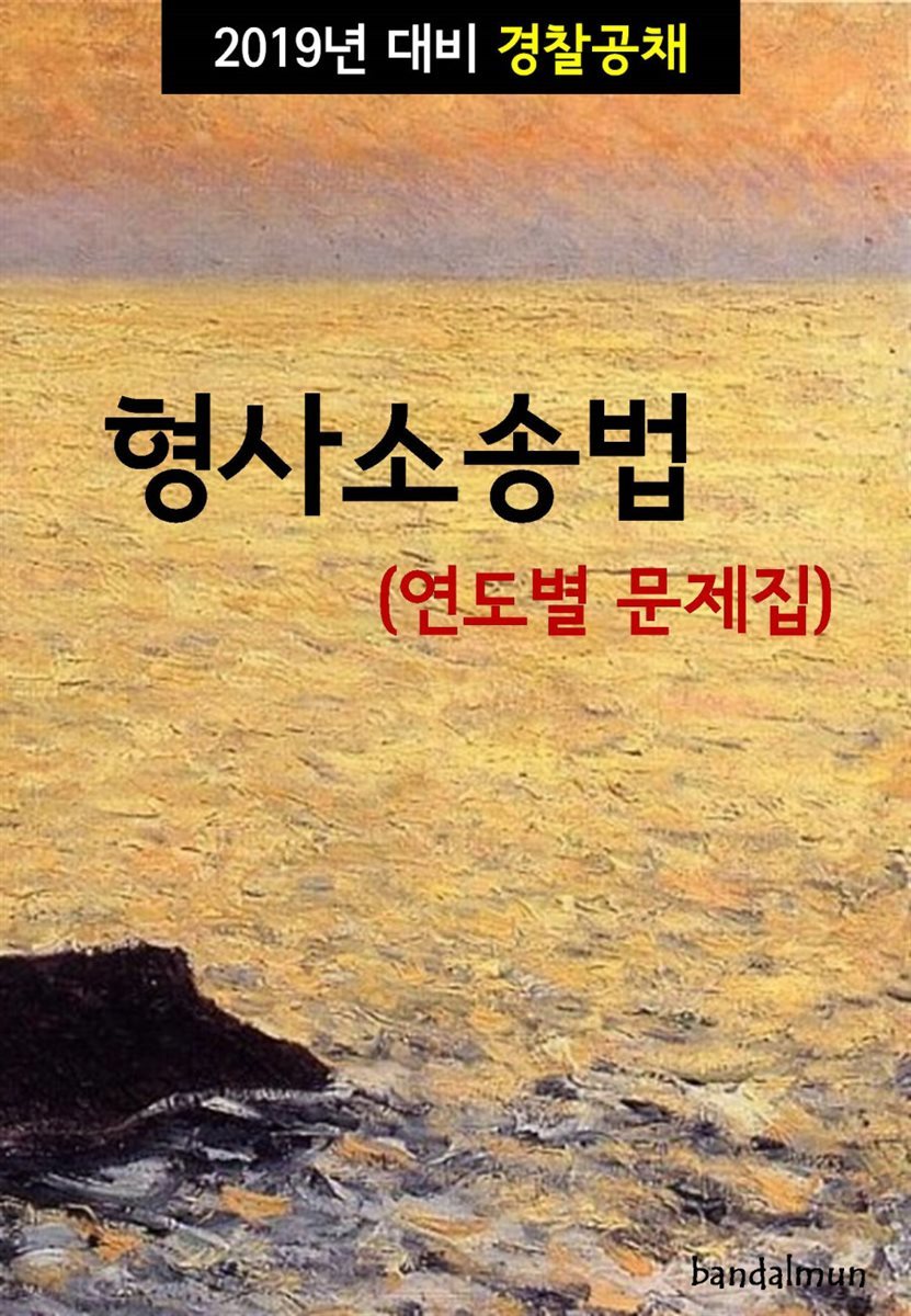 2019년 대비 경찰공채 형사소송법 (연도별 문제집)