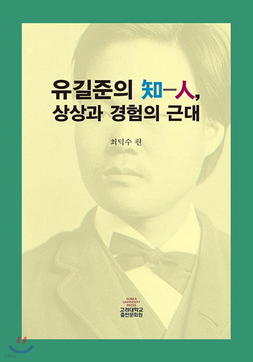 유길준의 知人 상상과 경험의 근대