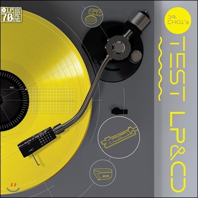최윤욱의 테스트 LP & CD (Dr. Choi’s Test LP & CD)
