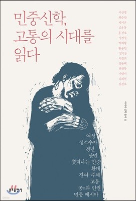 민중신학, 고통의 시대를 읽다 