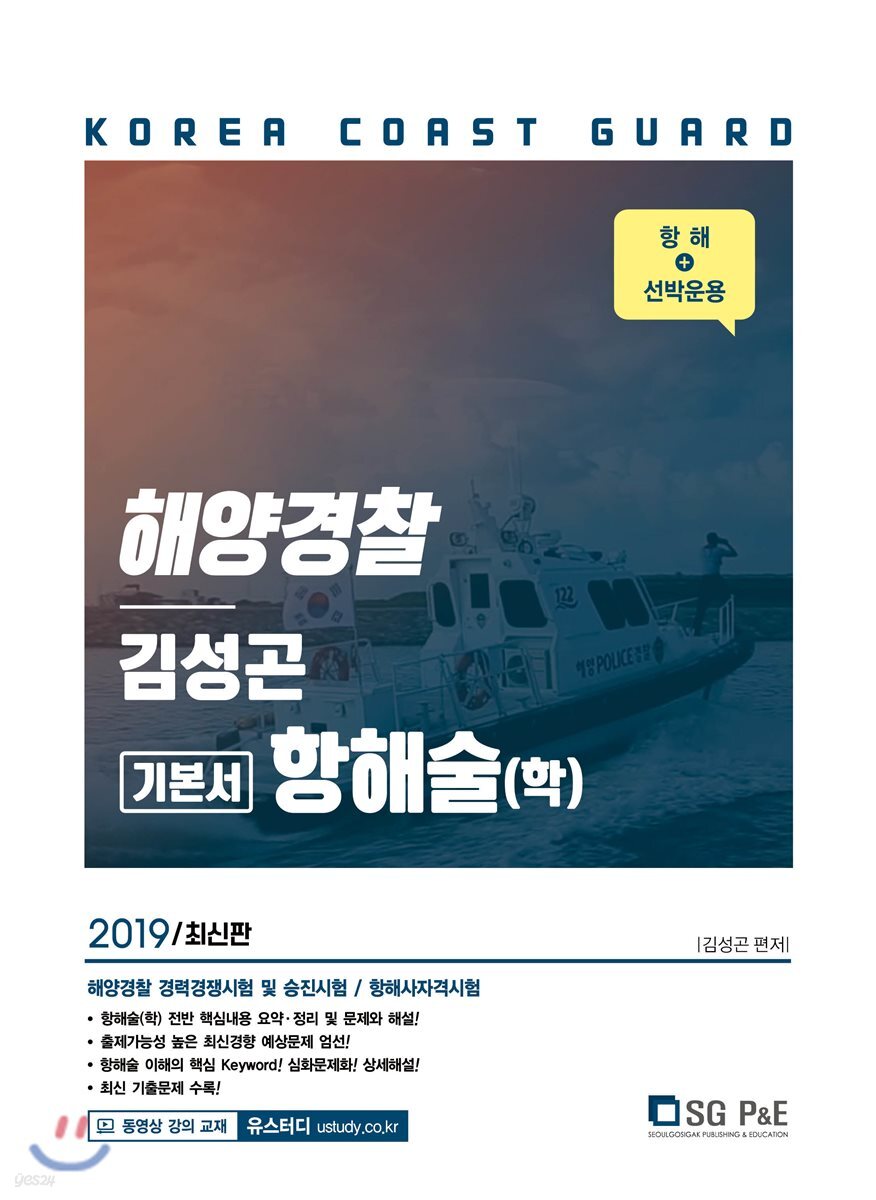 2019 김성곤 해양경찰 항해술(학) 기본서