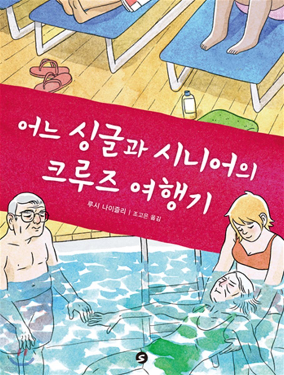 어느 싱글과 시니어의 크루즈 여행기