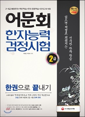 어문회 한자능력검정시험 2급 한권으로 끝내기 2019