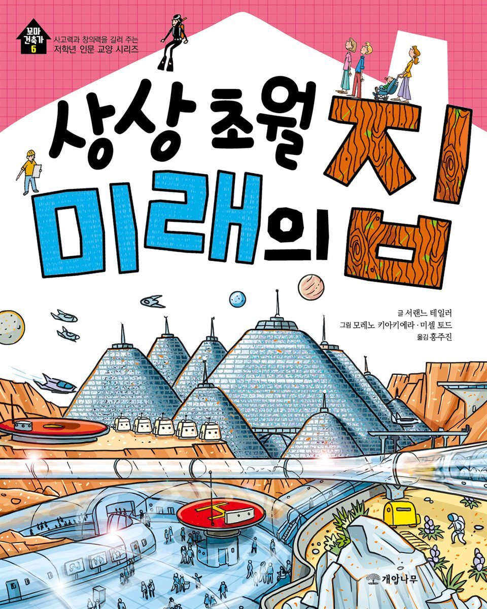 상상 초월 미래의 집 - 꼬마 건축가 6