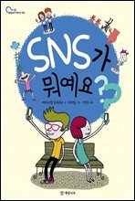 SNS가 뭐예요? - 물음표로 배우는 세상 1