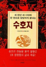 수호지 - 한 권으로 당당하게 끝내는 (영미소설/양장)