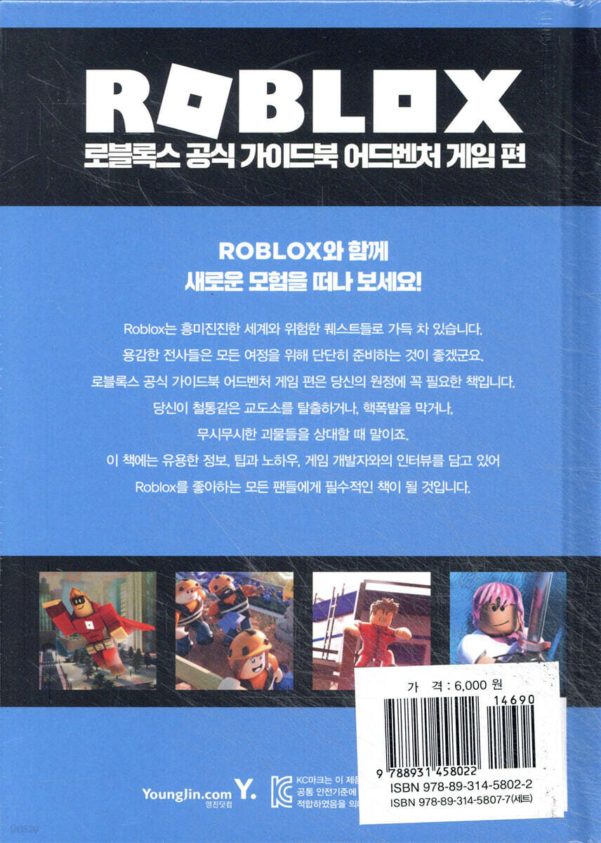 로블록스 공식 가이드북 어드벤처 게임 편 | ROBLOX | 영진닷컴 - 예스24