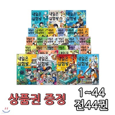 내일은 실험왕 1-44 (전44권):각권 실험 키트 포함+상품권증정