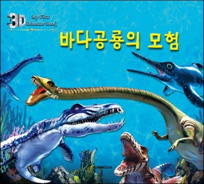 3D 바다공룡의 모험