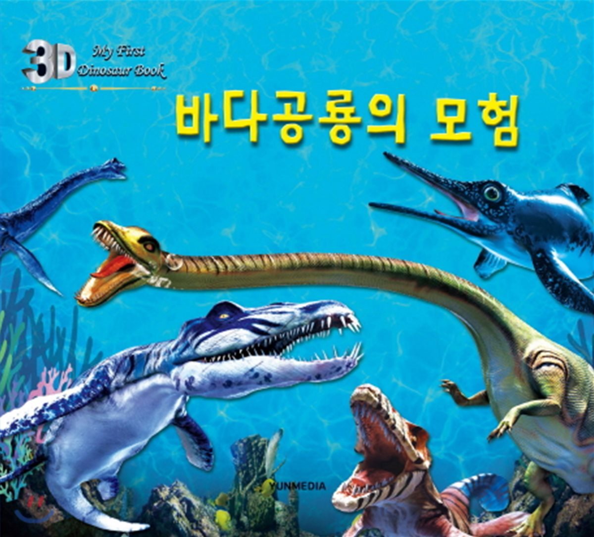 3D 바다공룡의 모험 - 예스24