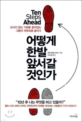 어떻게 한발 앞서갈 것인가