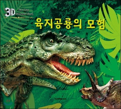 3D 육지공룡의 모험