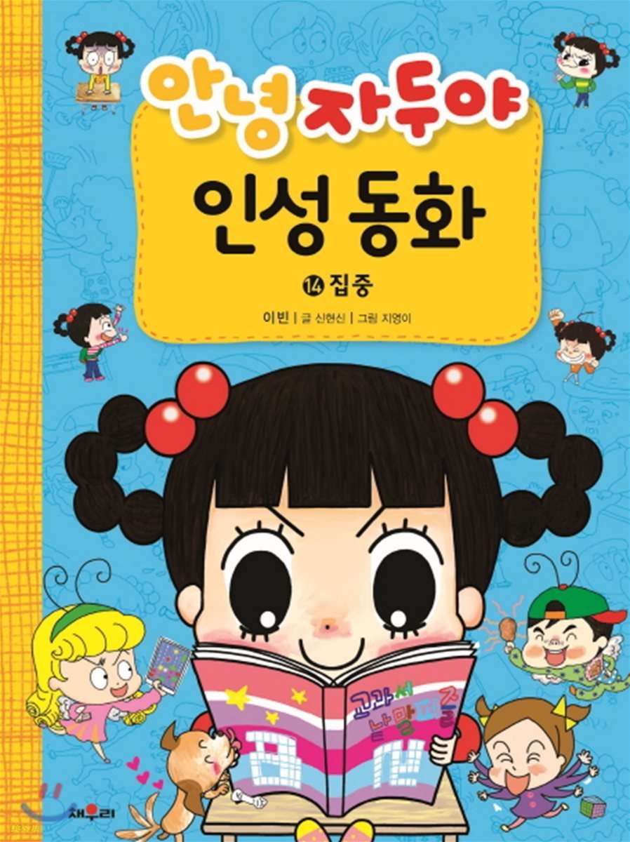 안녕 자두야 인성 동화 14