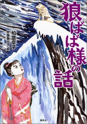 狼ばば樣の話
